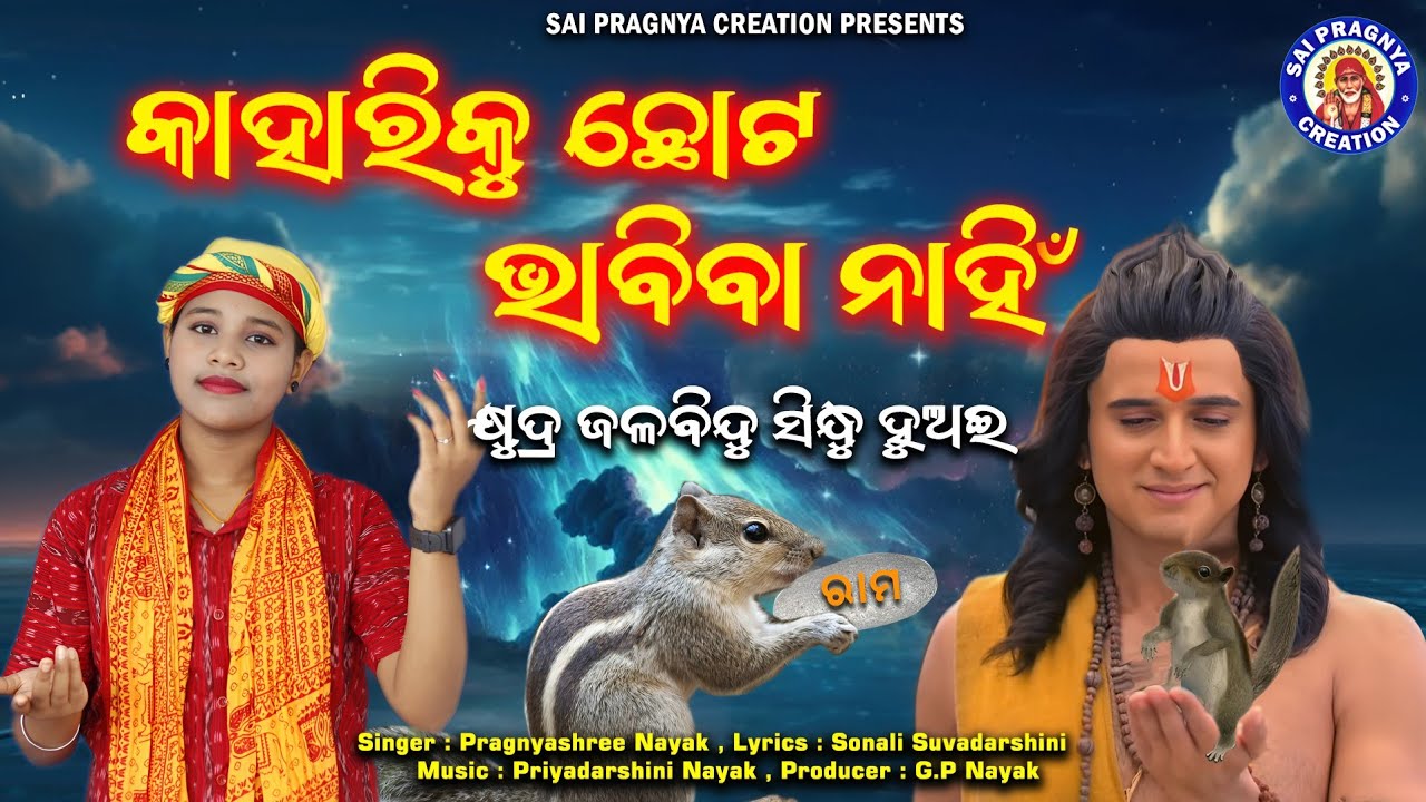 Kahariku Chota Bhabiba Nahin ll କାହାରିକୁ ଛୋଟ ଭାବିବା ନାହିଁ ll Pragnyashree Nayak 🙏