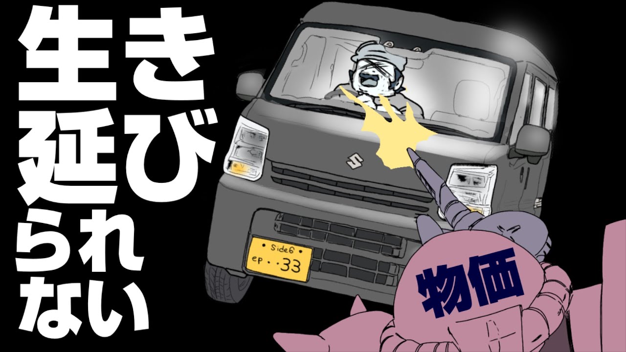 【車中泊】貧乏人は軽バンで生き延びろ！