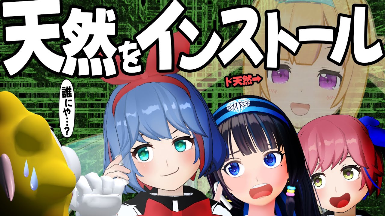 ガチの天然を演じる勝負、草すぎてムズ。
