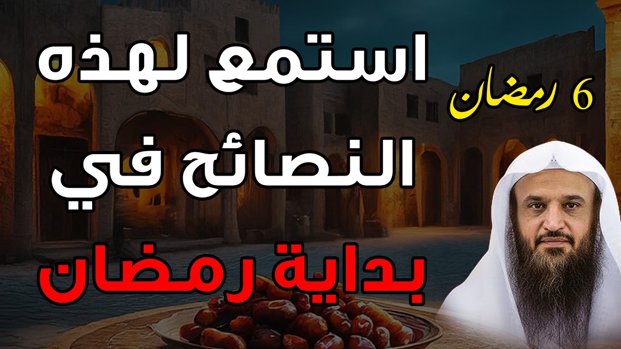 6 من رمضان…افعل هذه الأشياء👌 ستعيش أجمل رمضان في حياتك🔴👍 | الشيخ عبد الرزاق البدر
