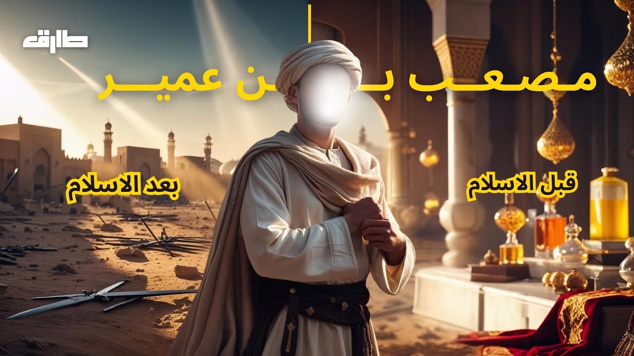 مصعب بن عمير.. من عطر مكة إلى راية أُحد | شاب غيّر وجه الأمة