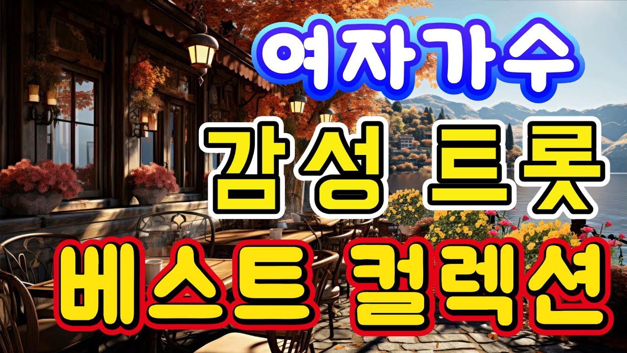 💖 감성트로트 베스트 컬렉션 🎶 여자가수 ver.1