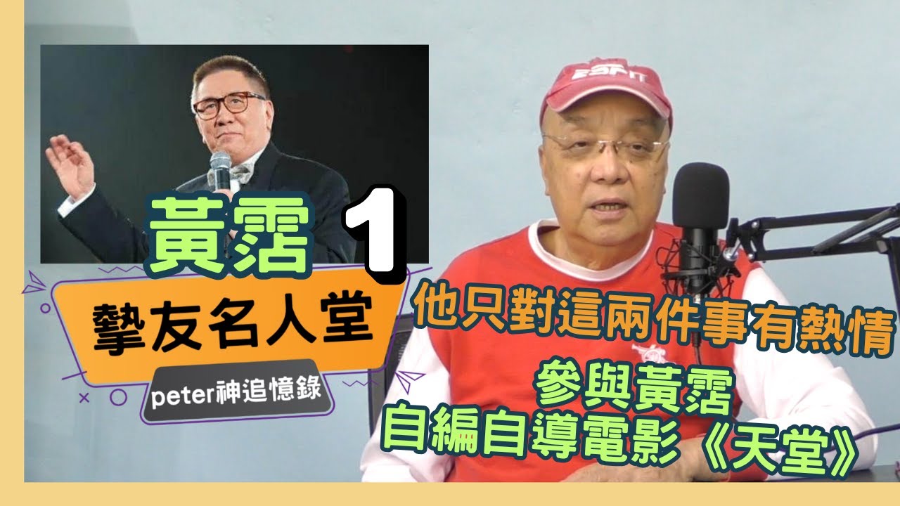 1960 年代的夜總會文化 不賭錢、不運動 黃霑只對這兩樣東西有熱情！0年代經典《江山如此多Fun》黃霑自編自導電影《天堂》！鄧光榮做主角，我做律師【摯友名人堂】桂神回憶錄 ~ 黃霑