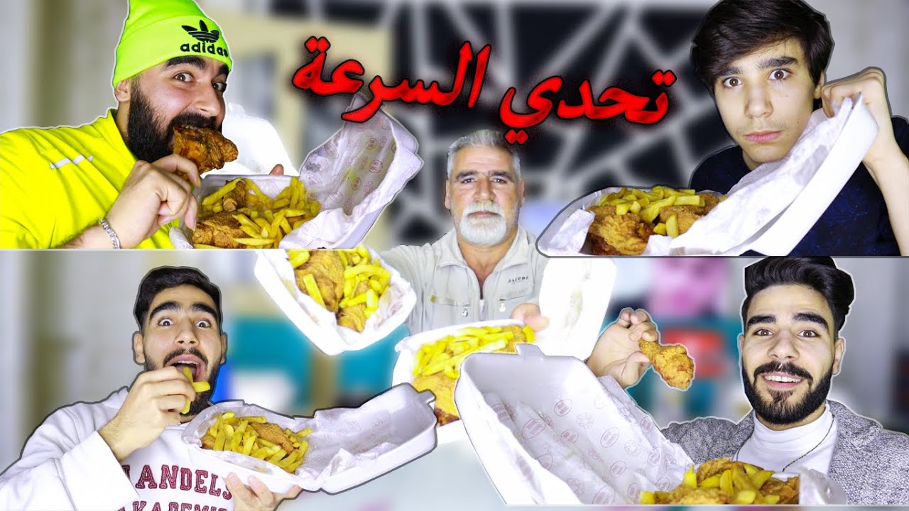تحدي اكل البروستد