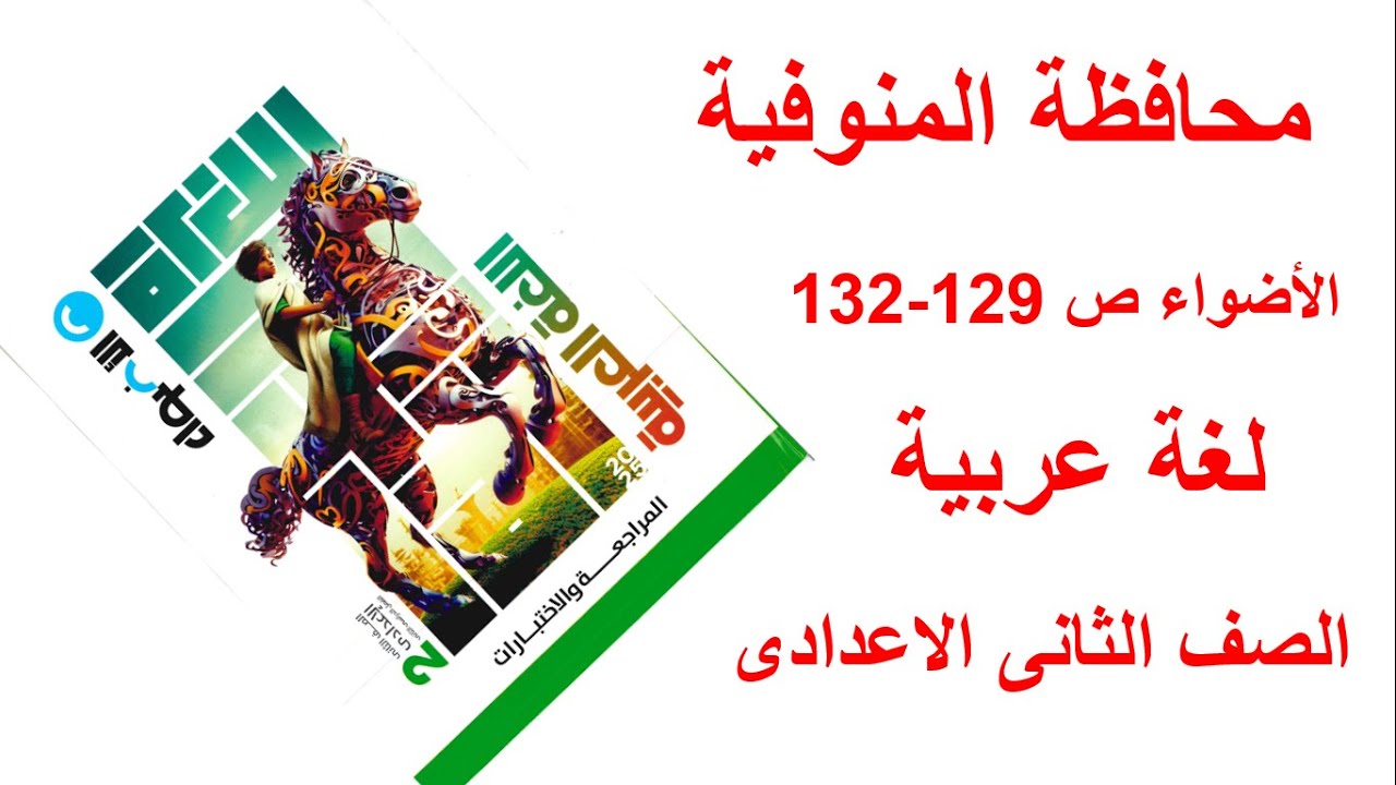 حل امتحان محافظة المنوفية لغة عربية كتاب الاضواء صفحة 129-130-131-132 الصف الثانى الاعدادى