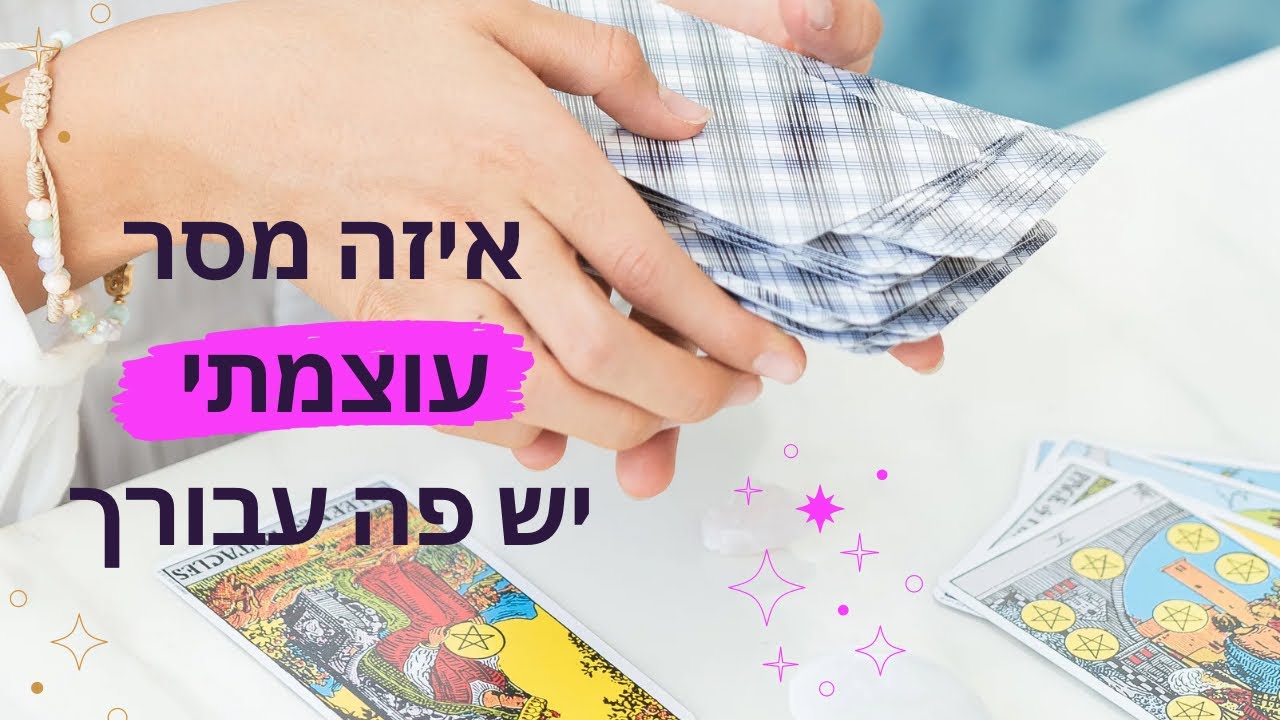וואו איזה מסר עוצמתי יש פה עבורך ✨❤️‍🩹 #טארוט #מסרים #tarot