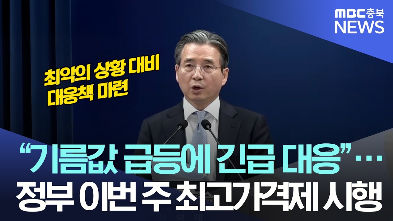 “기름값 2000원 육박”…이번 주 석유 최고가격제 시행