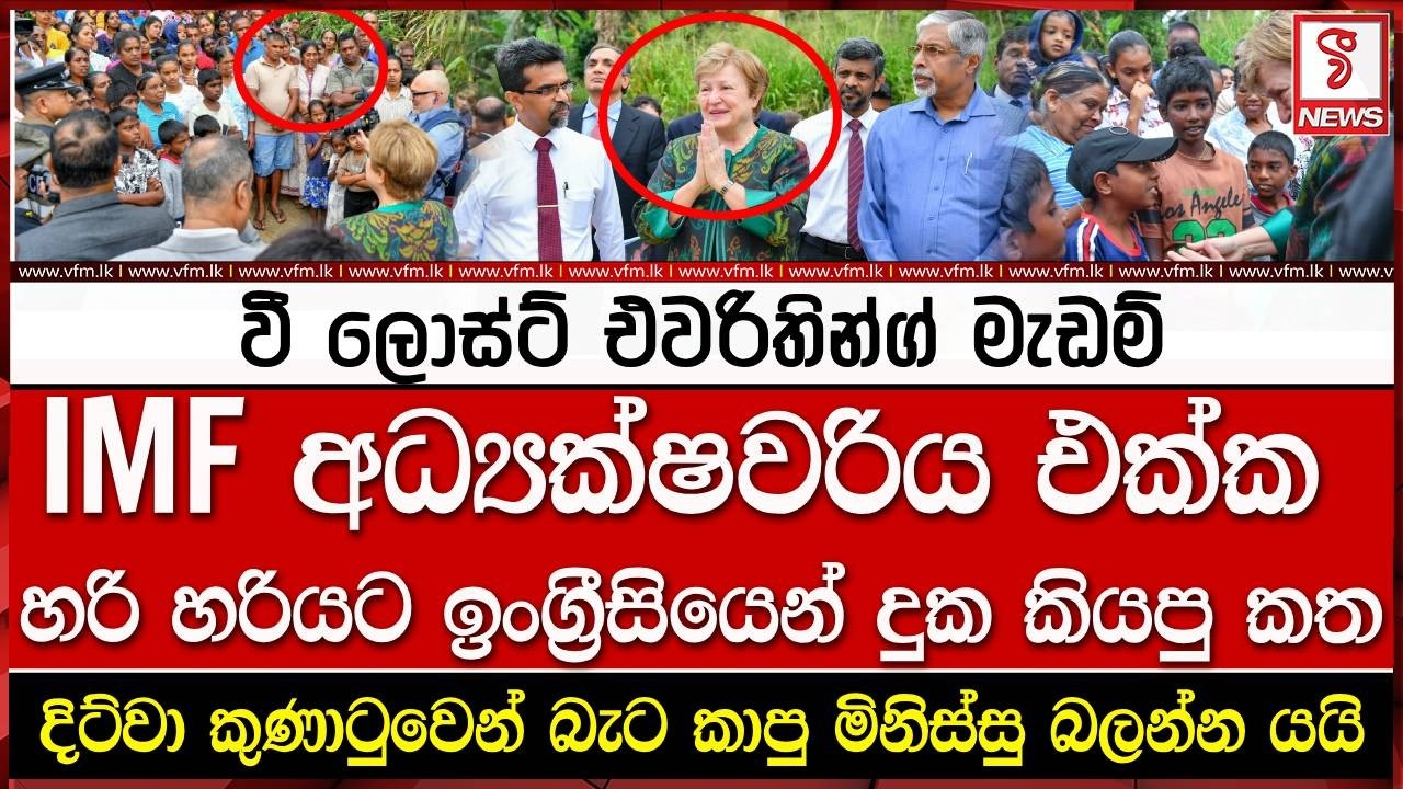 අයි එම් එෆ් අධ්‍යක්ෂවරිය එක්ක හරි හරියට ඉංග්‍රීසියෙන් දුක කියයි