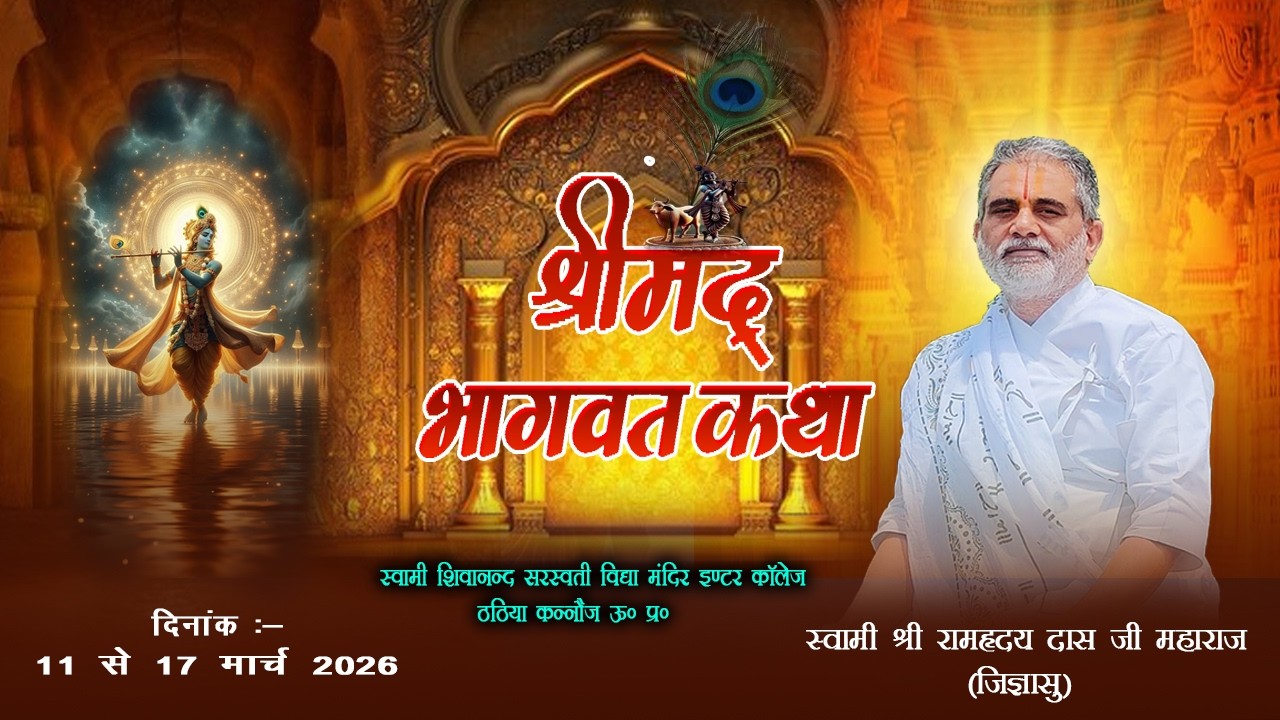 Day-4 श्रीमद्भागवत कथा ठठिया कन्नौज   श्री 108 स्वामी श्रीराम ह्रदयदास जी महाराज (जिज्ञासु)