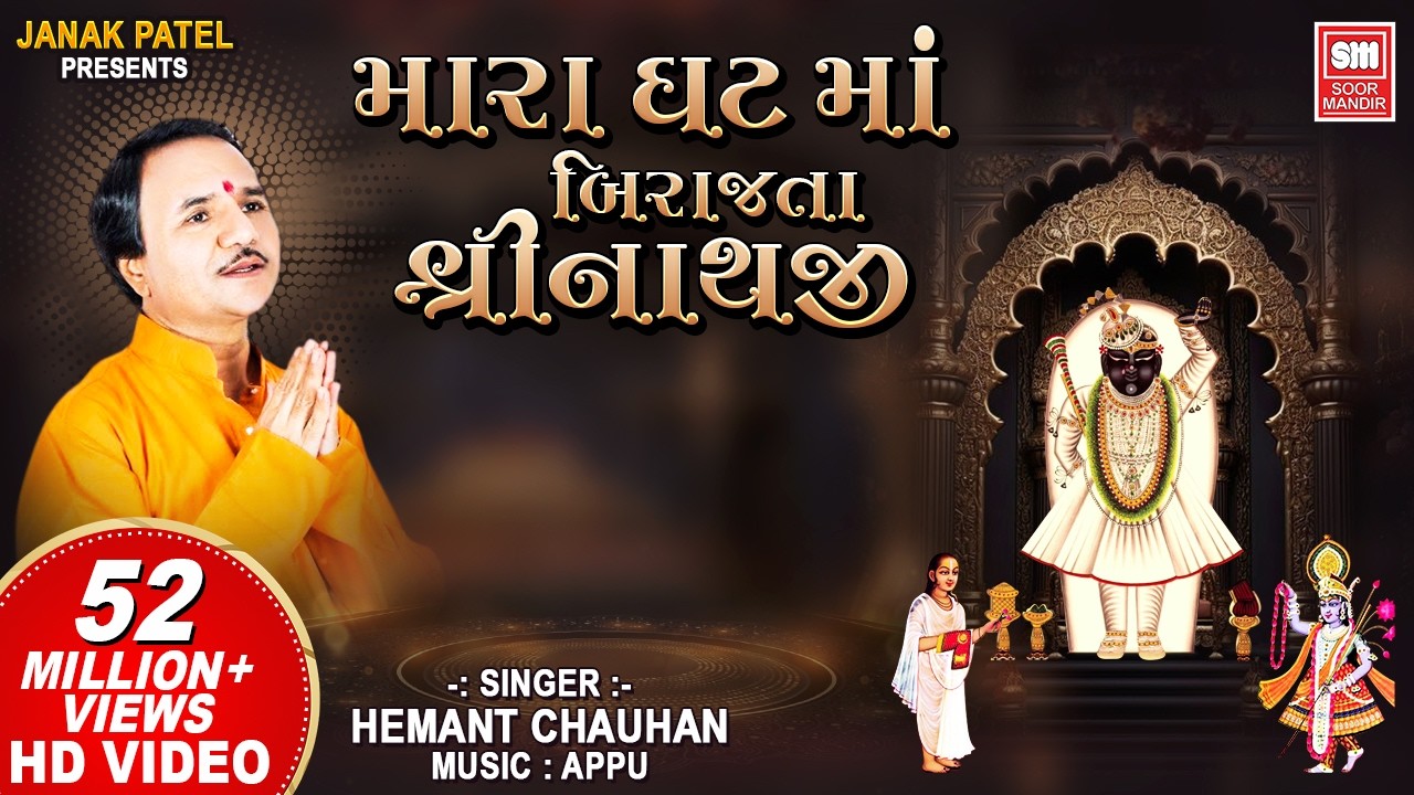 મારા ઘટ માં બિરાજતા | He Mara Ghat Ma Birajta Shrinathji | Shrinathji Bhajan | Hemant Chauhan