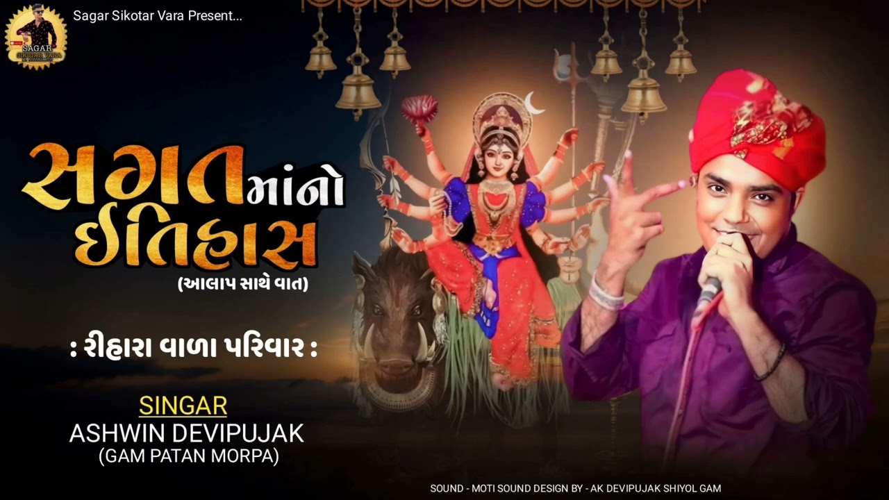 Ashwin Devipujak// સગતમાંનો ઈતિહાસ// New Regadi (2024) Sagat mano itihash (Regadi)