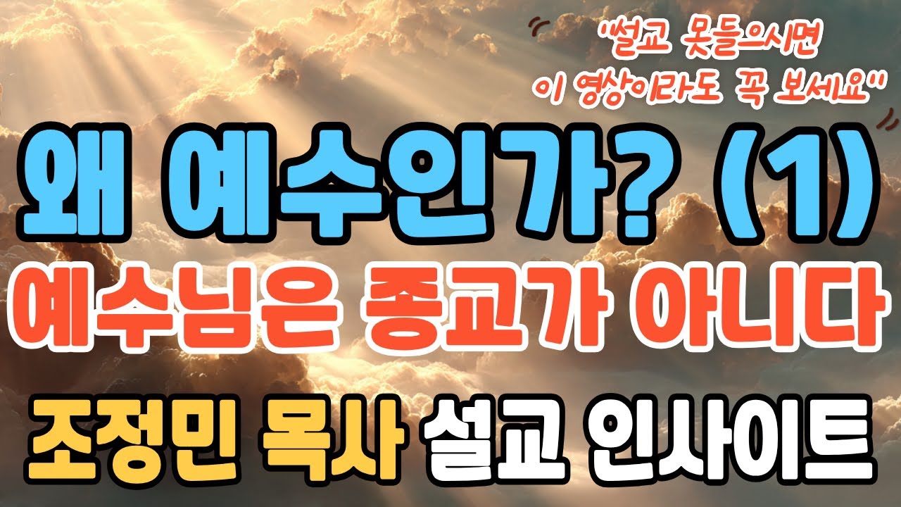 왜 예수인가? 1강 | 예수님은 종교가 아니다 Meta Religion | 조정민목사