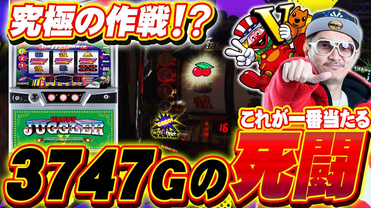 チェリ男の悠遊自適 第243話【ハッピージャグラーVⅢのリベンジに挑む!!】-チェリ男チャンネル-DSGアリーナ-パチンコ・スロット番組