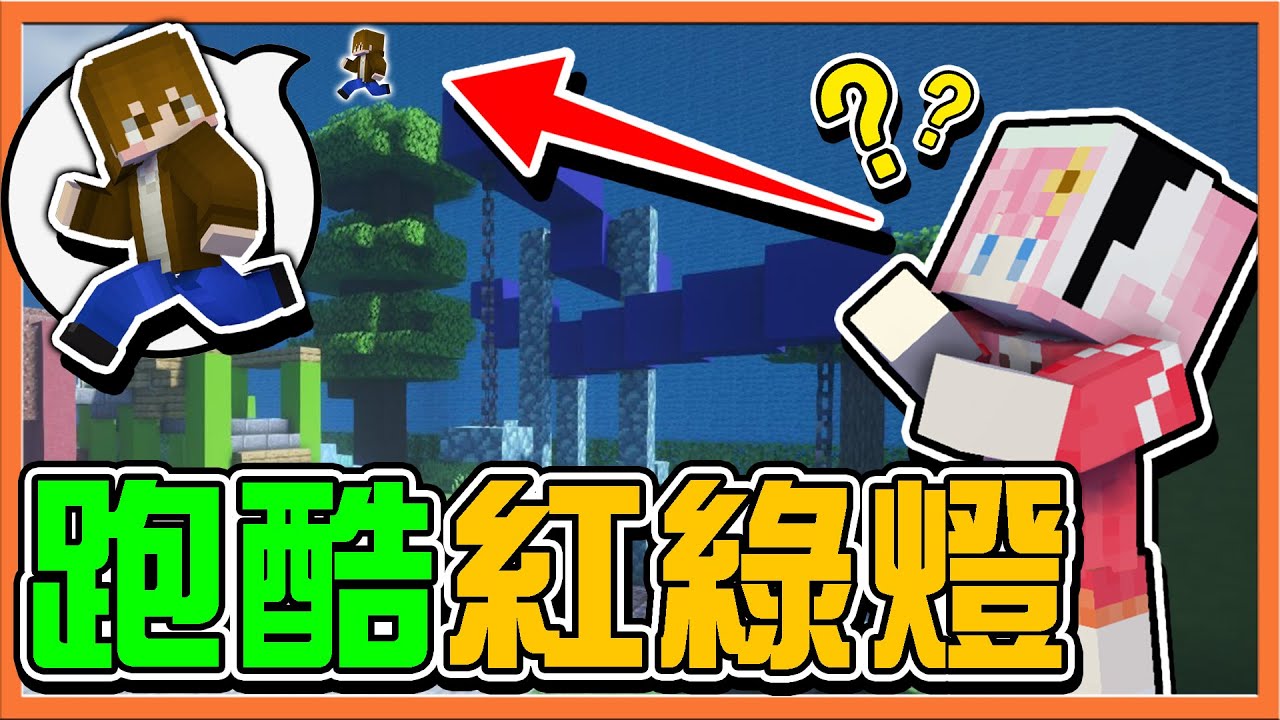 『Minecraft：紅綠燈 鬼抓人』想抓到我？那就先跑上來啊！【跑酷紅綠燈】各種極限追逐...跑得快才能當好鬼阿😂麥塊鬼抓人【巧克力】