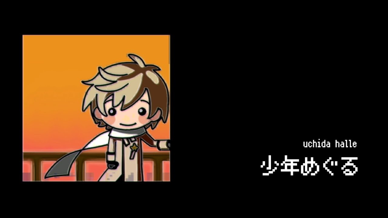 【APヘタリア人力】少年めぐる