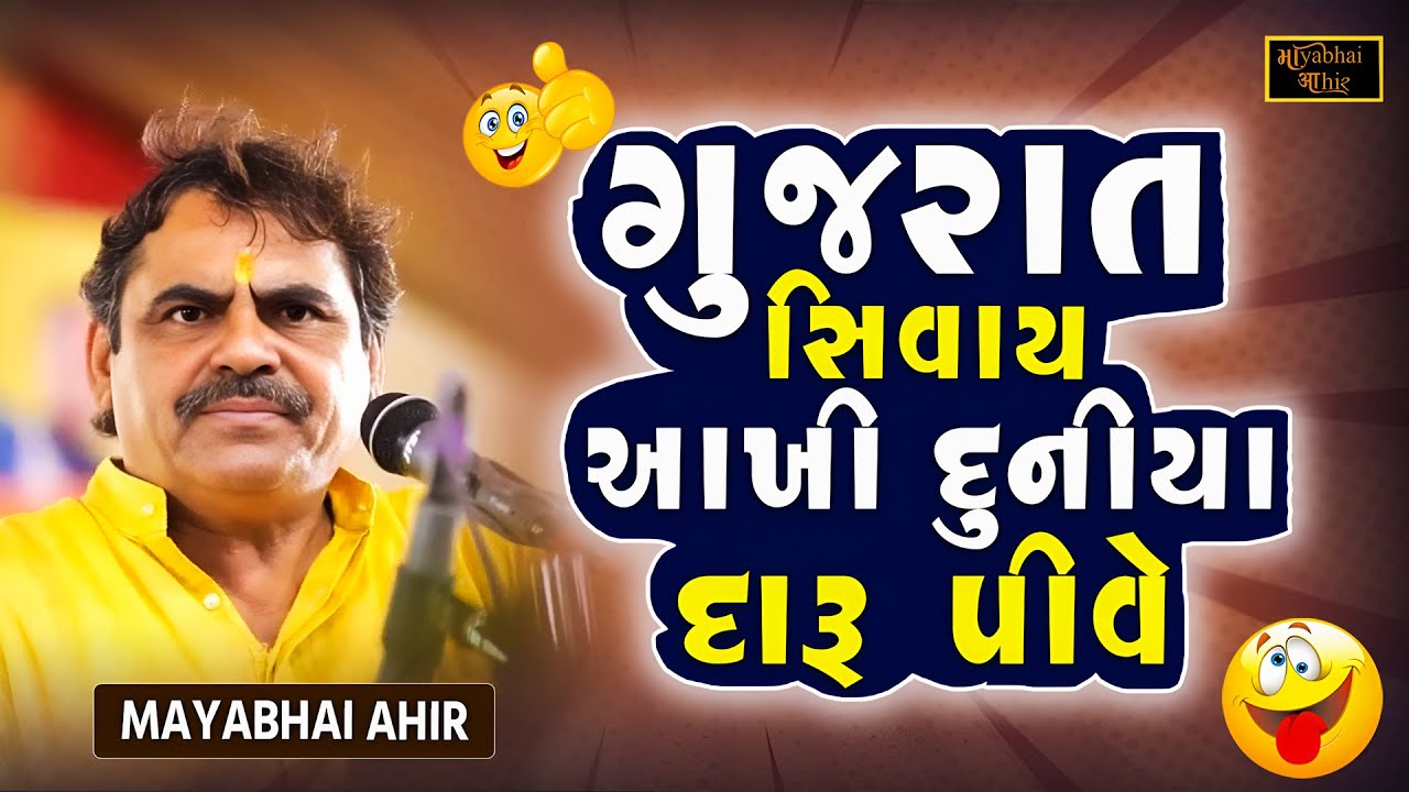 ગુજરાત સિવાય દુનિયા આખી દારૂ પીવે | Mayabhai Ahir | New Jokes 2025 | Gujarati Jokes | Full Comedy
