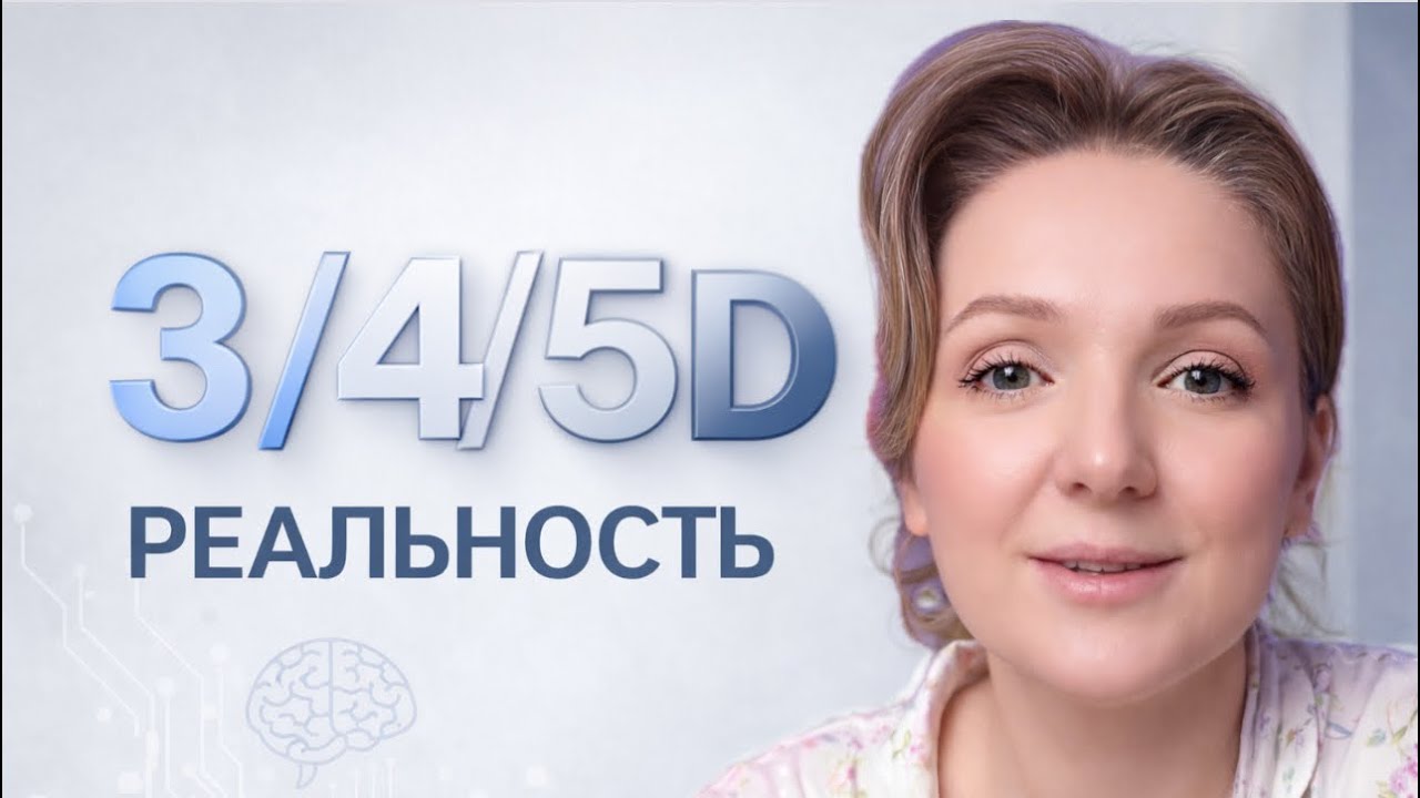 Переход в 3,4,5b реальность 