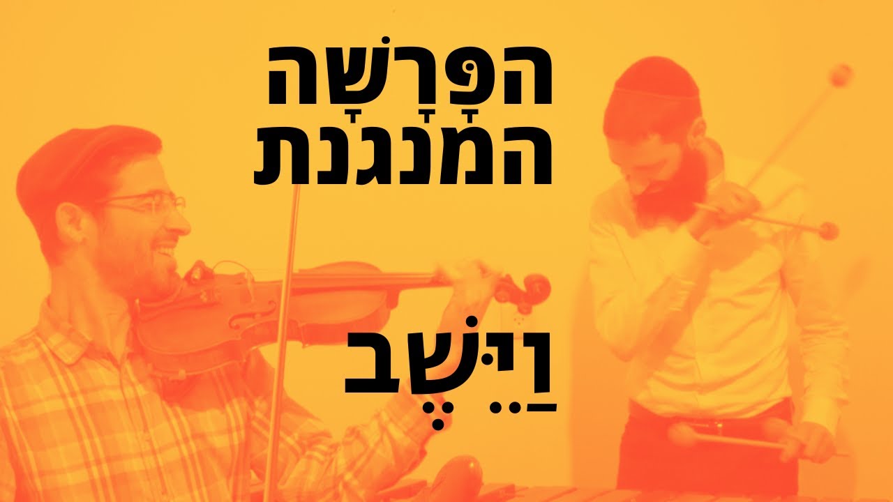הפרשה המנגנת 🎶 פרשת השבוע, וַיֵּשֶׁב✨  האם יש לך חלום? 🎶  Vayeshav