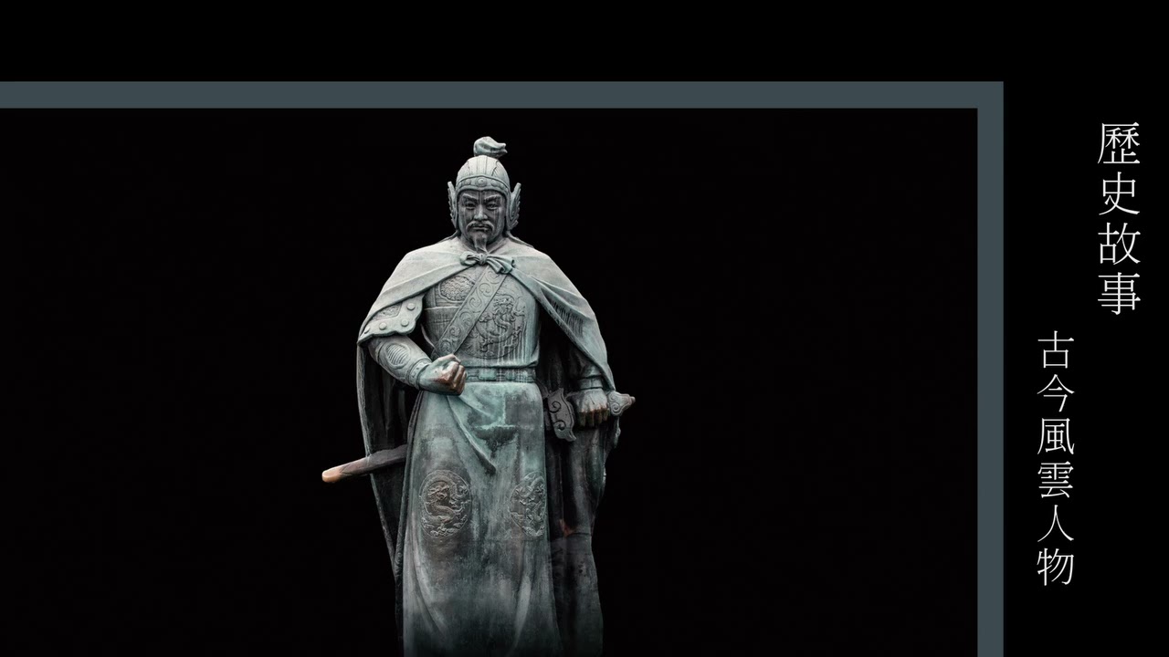粵語廣播_古今風雲人物(諸葛亮)