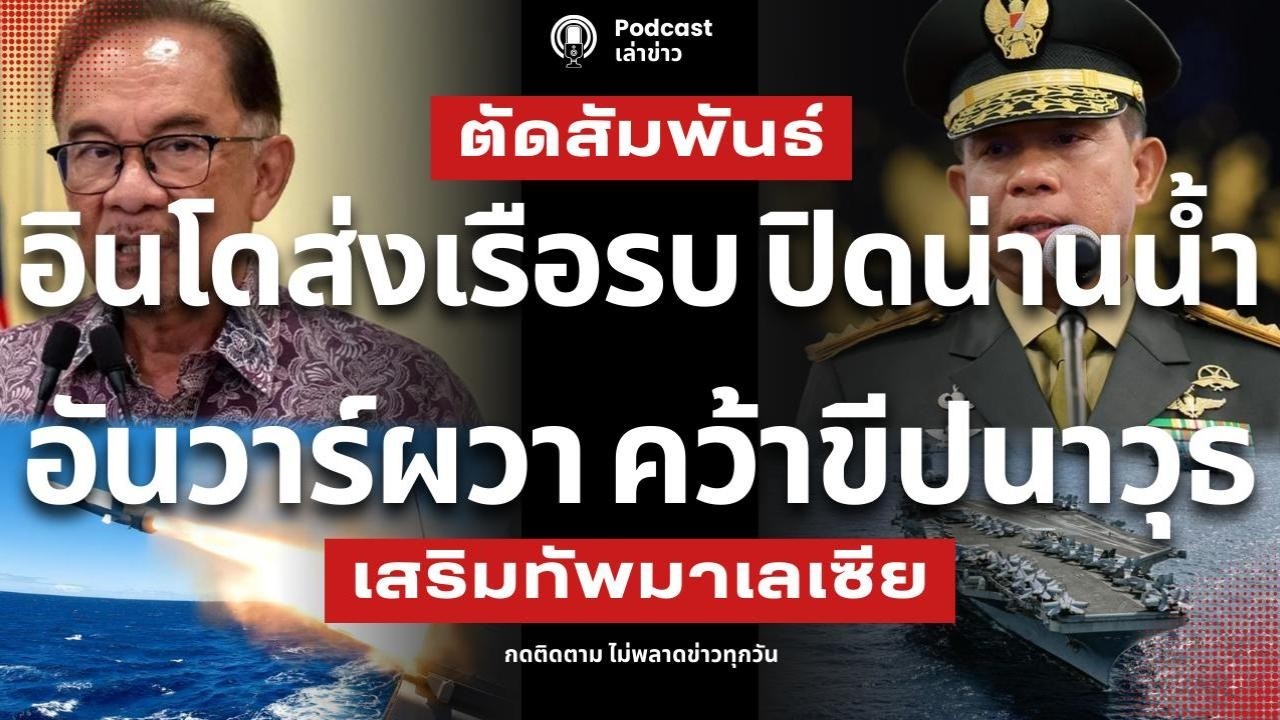 อินโดเดือด! ส่งเรือรบปิดล้อมน่านน้ำ อันวาร์ มาเลเวีย ผวา คว้าขีปนาวุธ เสริมทัพ ไทยพร้อมหนุนอินโด!