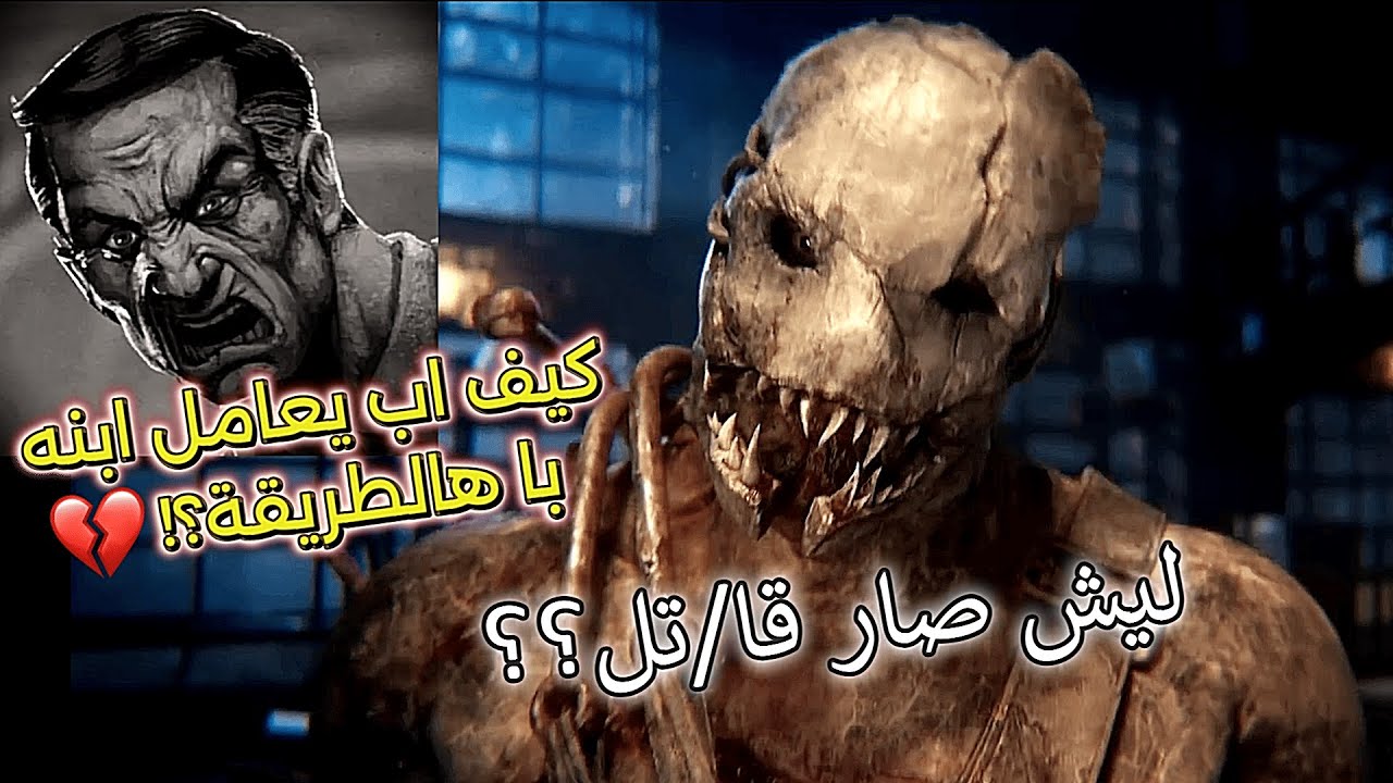 من هو ذا ترابر؟ وليش صار قا/تل؟ - ( Dead by day light ( The Trapper