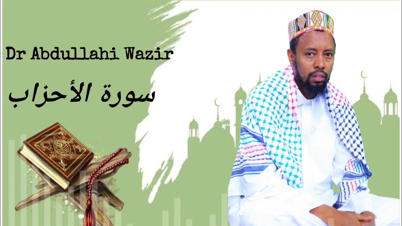 Sura Al-Ahzab (الأحزاب) by Dr Abdullahi Wazir 