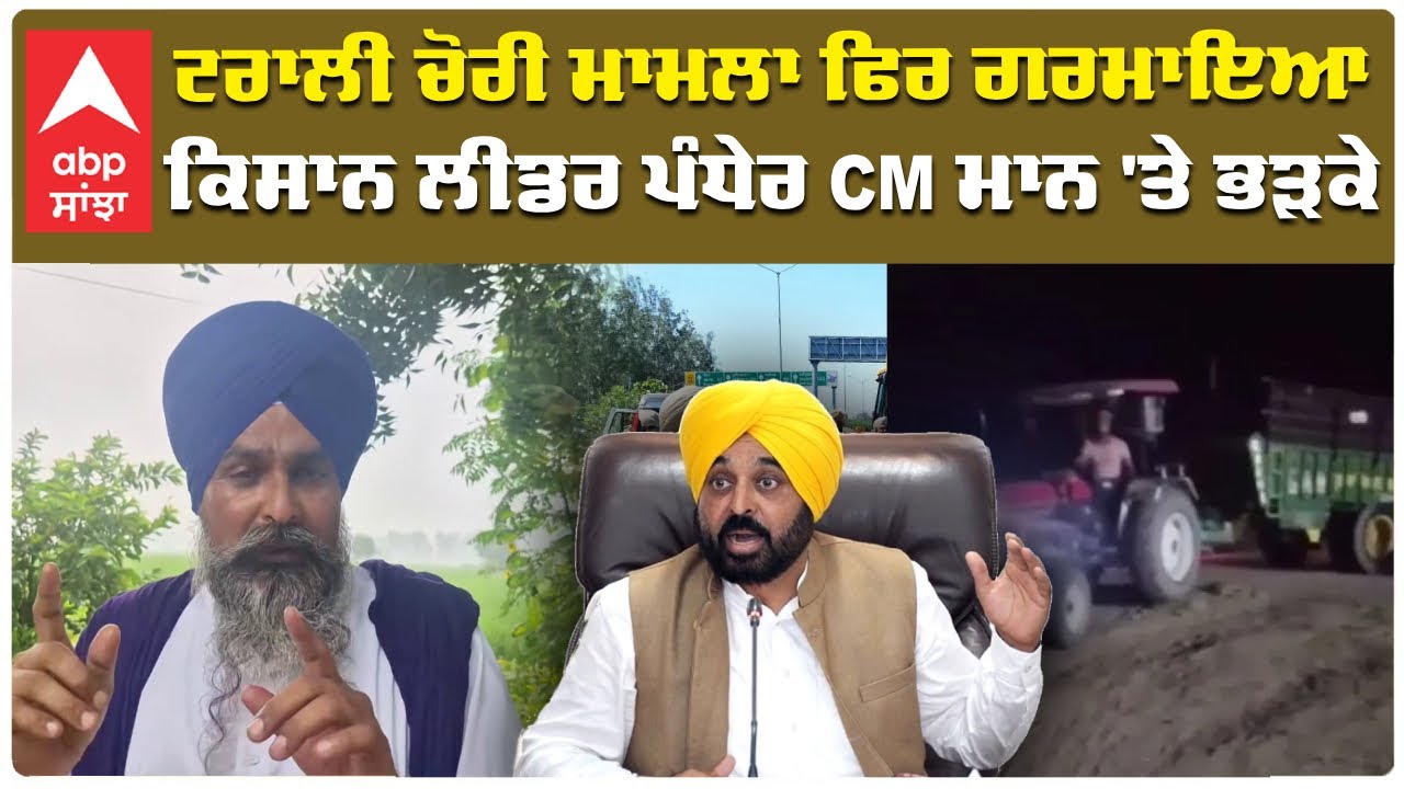Sarwan Pandher | ਟਰਾਲੀ ਚੋਰੀ ਮਾਮਲਾ ਫਿਰ ਗਰਮਾਇਆ;ਕਿਸਾਨ ਲੀਡਰ ਪੰਧੇਰ CM Mann 'ਤੇ ਭੜਕੇ! |Abp Sanjha