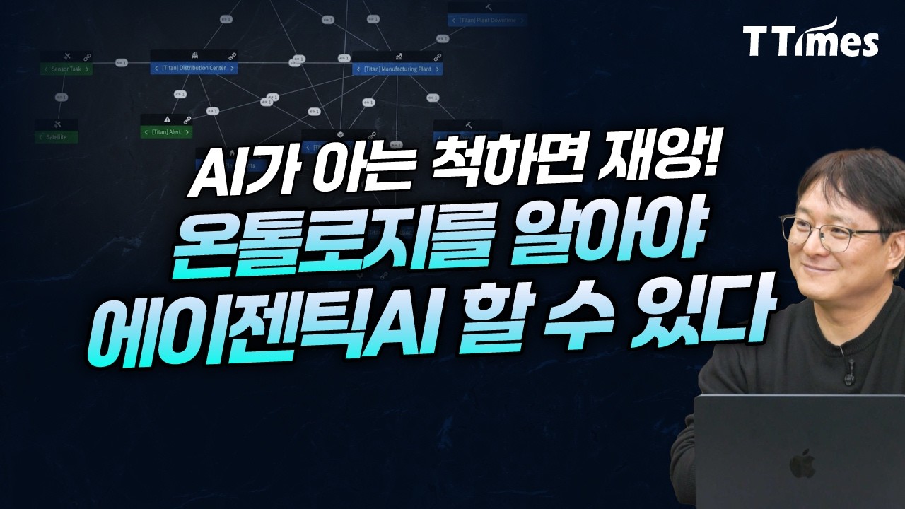기업이 꼭 알아야 할 '온톨로지'의 모든 것 (김학래 중앙대 교수)