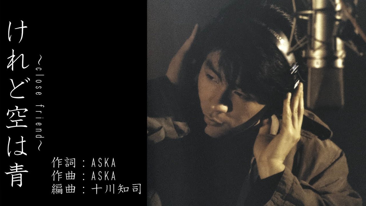 【貴重音源】けれど空は青～close friend～ /  ASKA - BIG TREE TOUR 1992