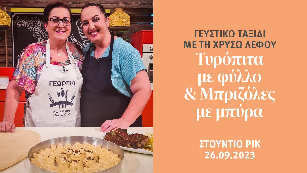 Γευστικό Ταξίδι ΡΙΚ- Τυρόπιτα με φύλλο - Μπριζόλες με μπίρα, 26/09/2023