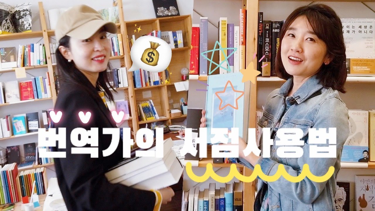 책 100권 번역한 분과 해외문학 쇼핑+독서법😎15권 영업당했지 모🐯 ft. 노지양 번역가 