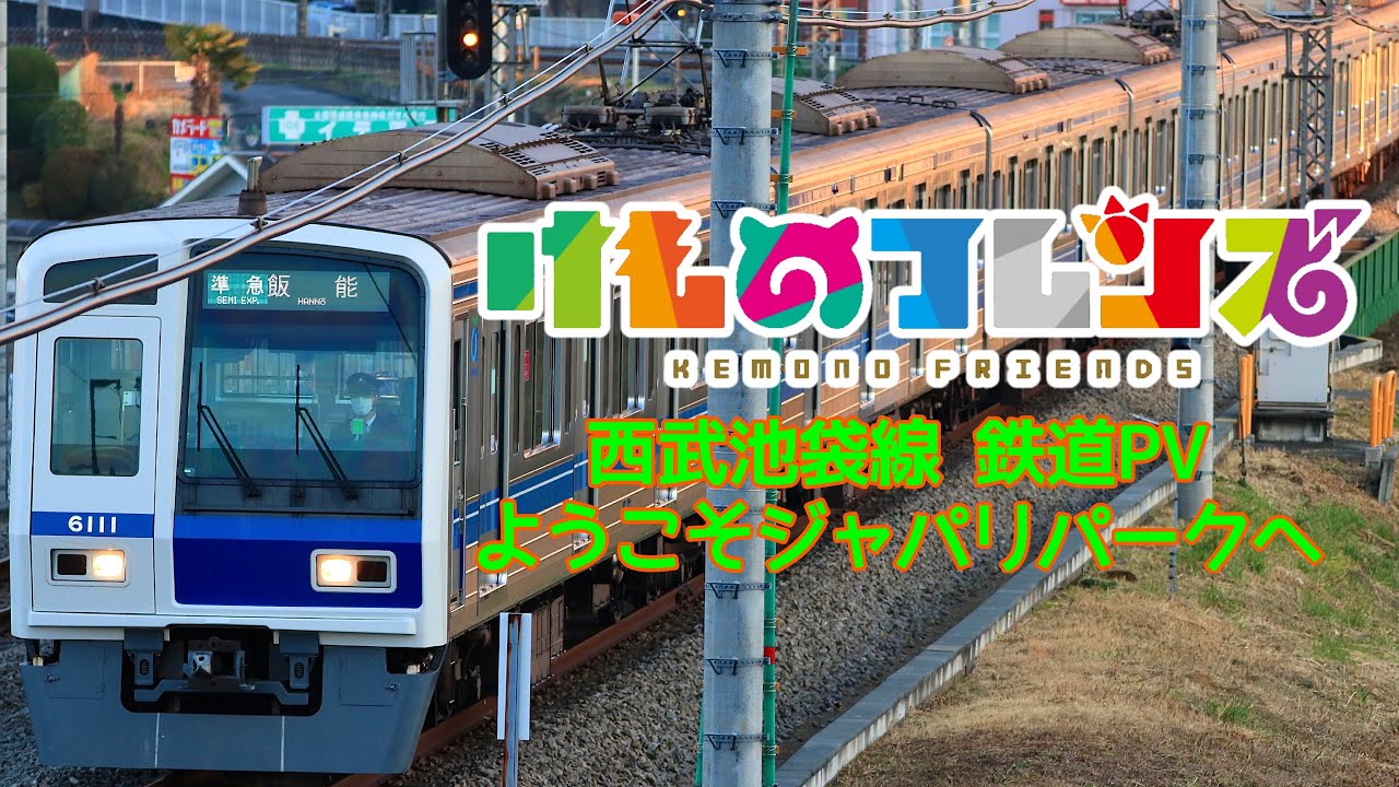 【西武池袋線鉄道PV】ようこそジャパリパークへ