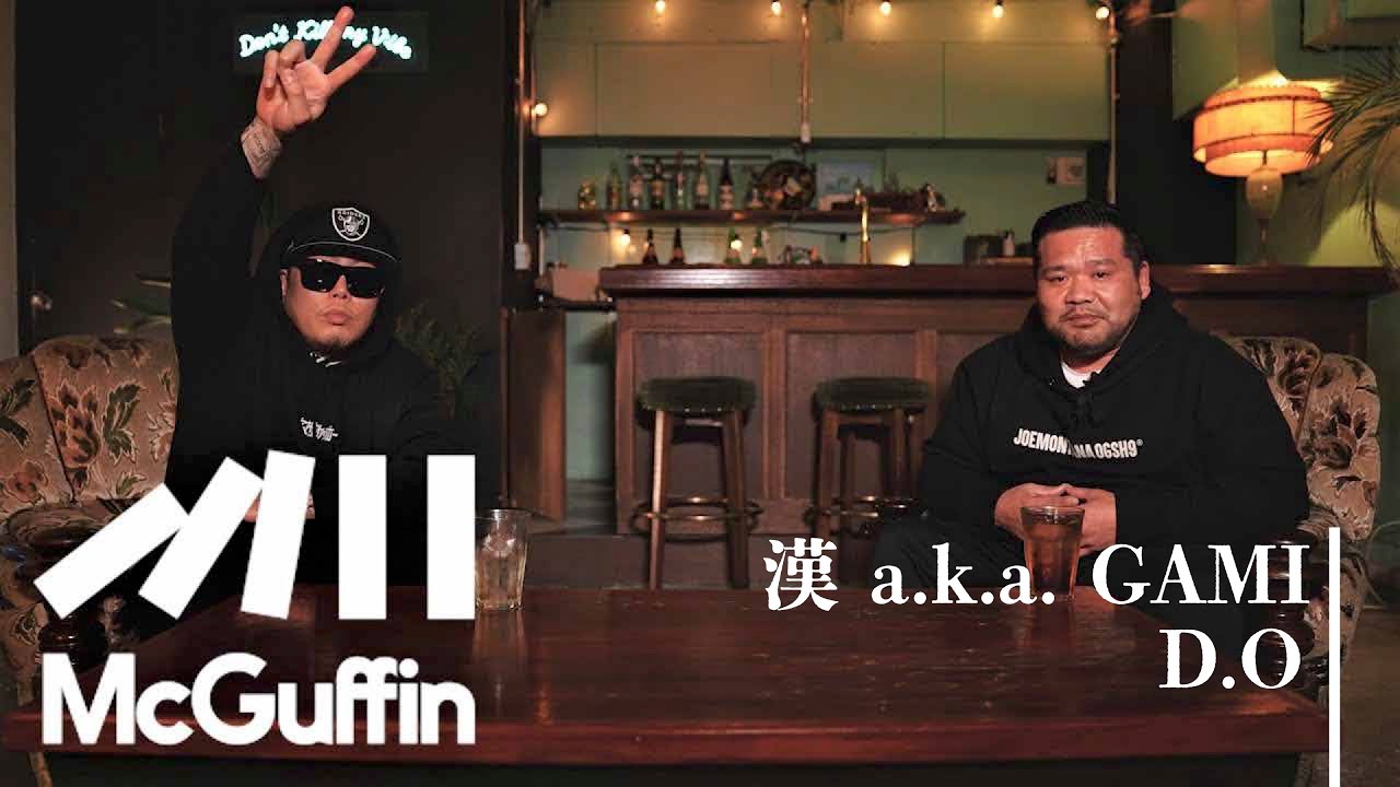 【漢 a.k.a. GAMI × D.O】2人の出会いから練マザファッカー結成秘話 話獄中でのヤバい話まで 東京のヒップホップシーンを代表する盟友2人が語り合う