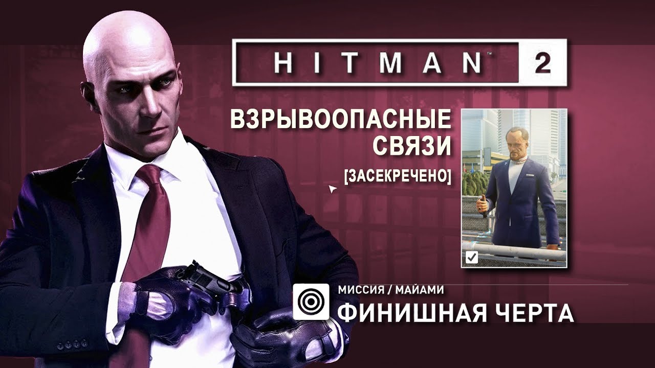 HITMAN 2 - Взрывоопасные связи/SA (5:31)