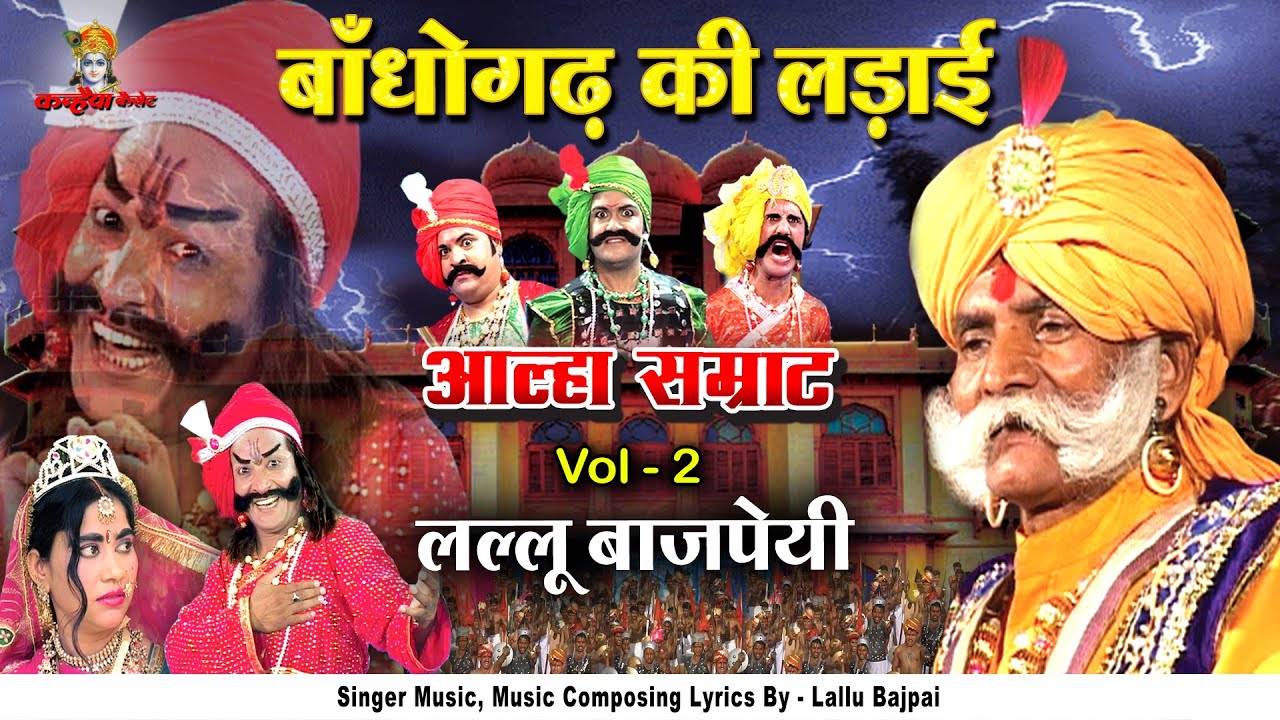 आल्हा बांधों गढ़ की लड़ाई Vol 2 लल्लू बाजपेयी आल्हा सम्राट बुंदेलखंड योद्धा Alha Udal Kissa Bhojpuri