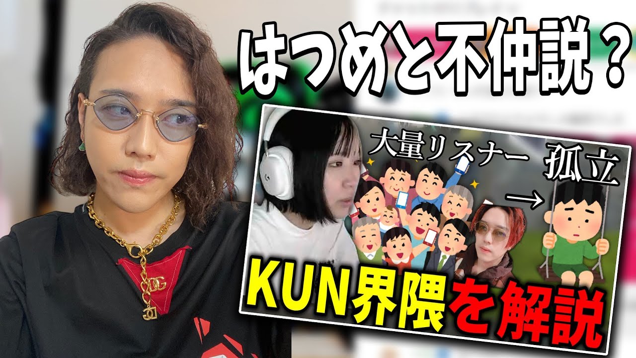 KUN界隈と関わるとコラボができない？はつめとの不仲説が出回ってる件についてお話します