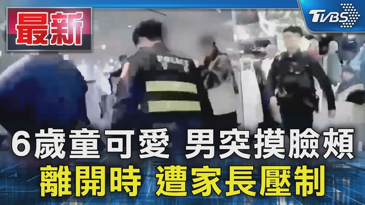 6歲童可愛 男突摸臉頰 離開時 遭家長壓制｜TVBS新聞 @TVBSNEWS01