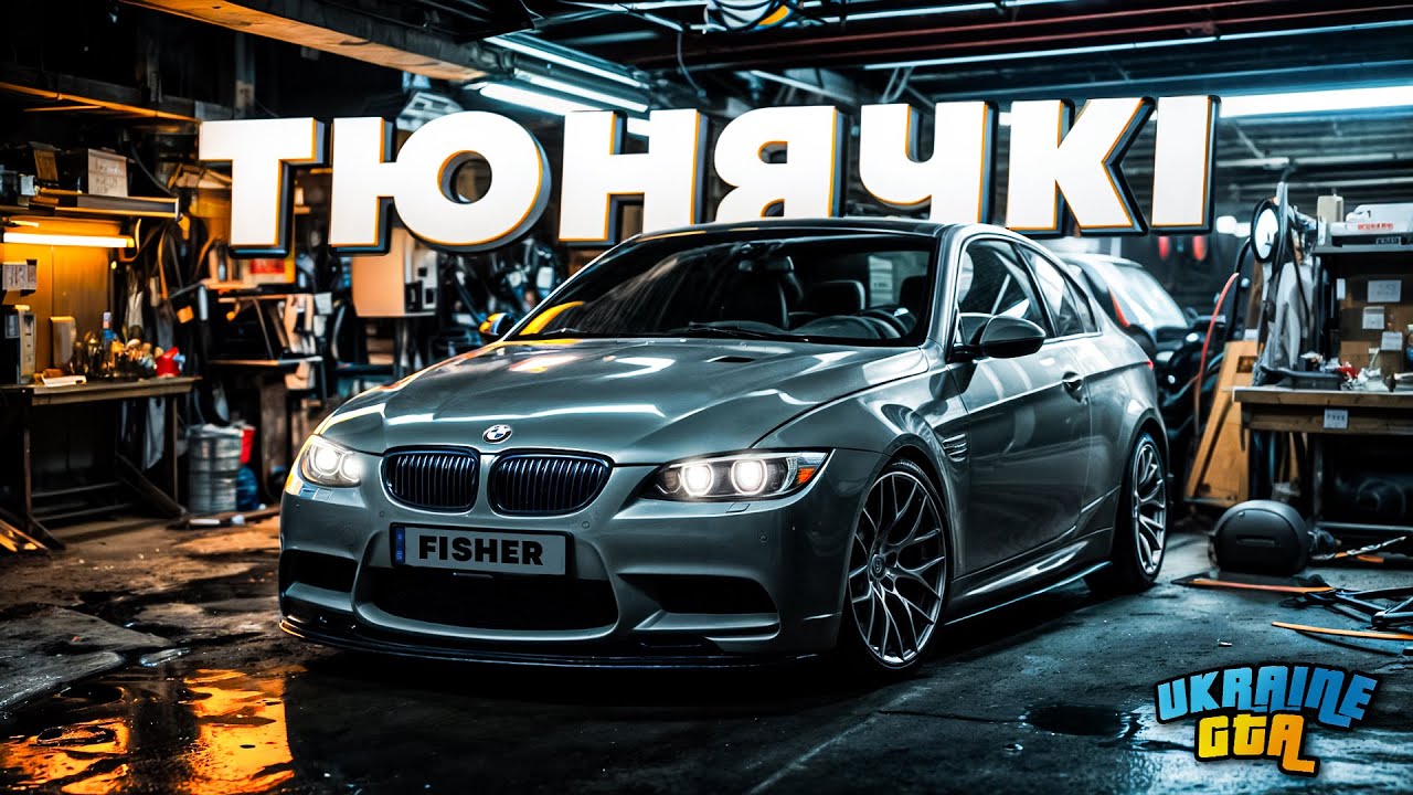 ТЮНЯЧКІ | BMW M3 E92 ЧОМУ НІХТО НЕ КУПУЄ ЦЮ АВТІВКУ??? НА UKRAINE GTA