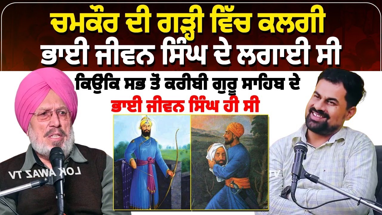 ਚਮਕੌਰ ਦੀ ਗੜ੍ਹੀ ਵਿੱਚ ਕਲਗੀ ਭਾਈ ਜੀਵਨ ਸਿੰਘ ਦੇ ਲਗਾਈ ਸੀ,ਕਿਉਂਕਿ ਸਭ ਤੋਂ ਕਰੀਬੀ ਗੁਰੂ ਸਾਹਿਬ ਦੇ ਭਾਈ ਜੀਵਨ ਸਿੰਘ ਹੀ