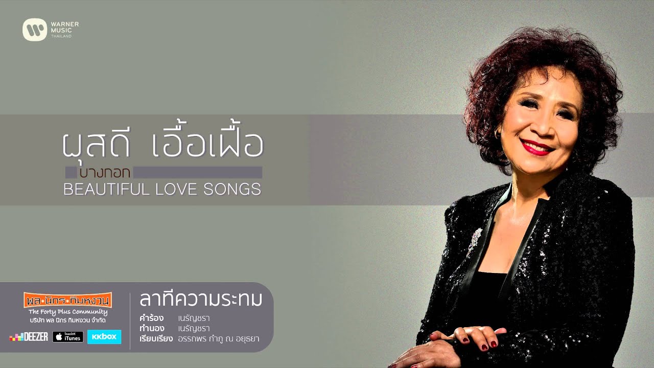 ลาทีความระทม ผุสดี เอื้อเฟื้อ อัลบั้ม บางกอก Beautiful Love Songs [Official Audio]