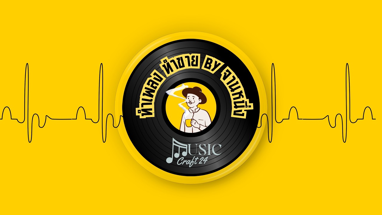 ตัวอย่างการทำเพลงด้วย AI