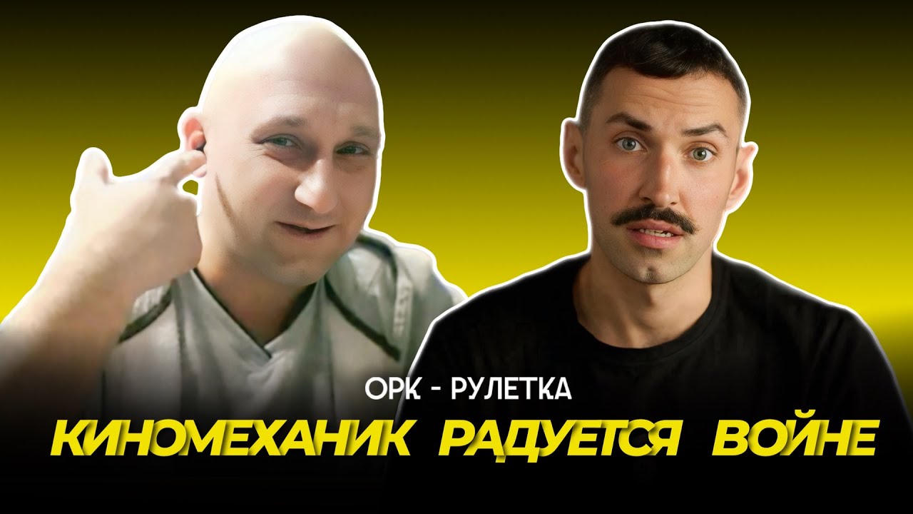 🔥кино🔥орк-рулетка