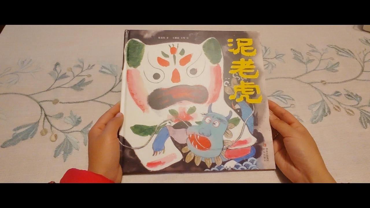 绘本《泥老虎》The Clay Tiger