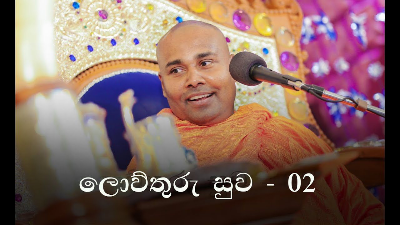 ලොව්තුරු සුව 02 - සිරි සමන්තභද්‍ර අරහත් මහා ස්වාමින්වහන්සේ...