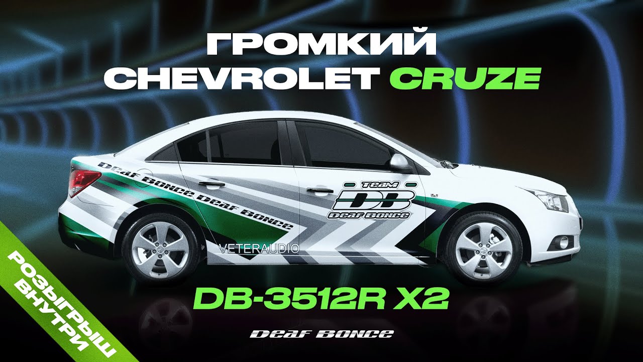 Бодрый Chevrolet Cruze с двумя DB-3512R