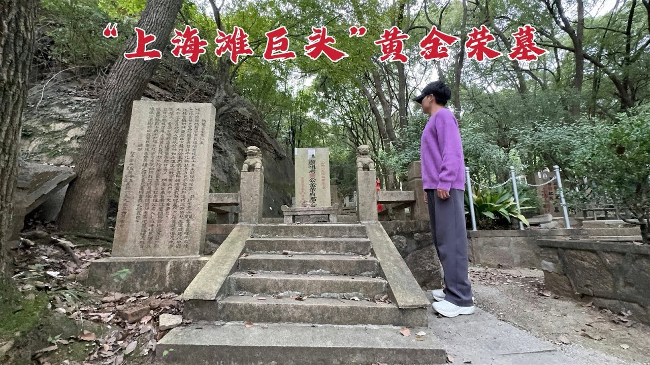 探访“上海滩巨头”黄金荣墓，两任妻子竟都不与他合葬，这到底是怎么回事？