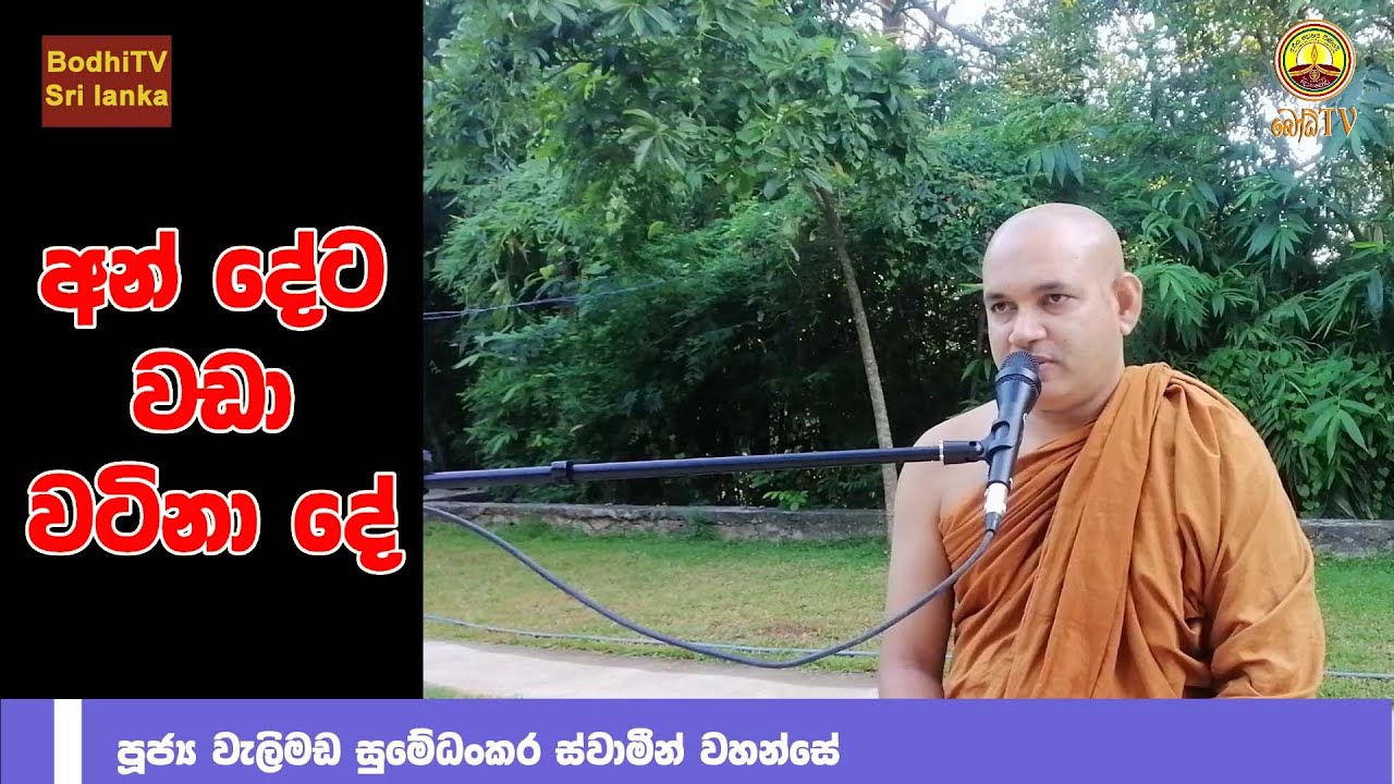 අන් දේට වඩා වටිනා දේ.. - ven welimada sumedhankara   | සම්බුදු හිරු නිරණ - දවස පුරා සිහියෙන් ඉන්න