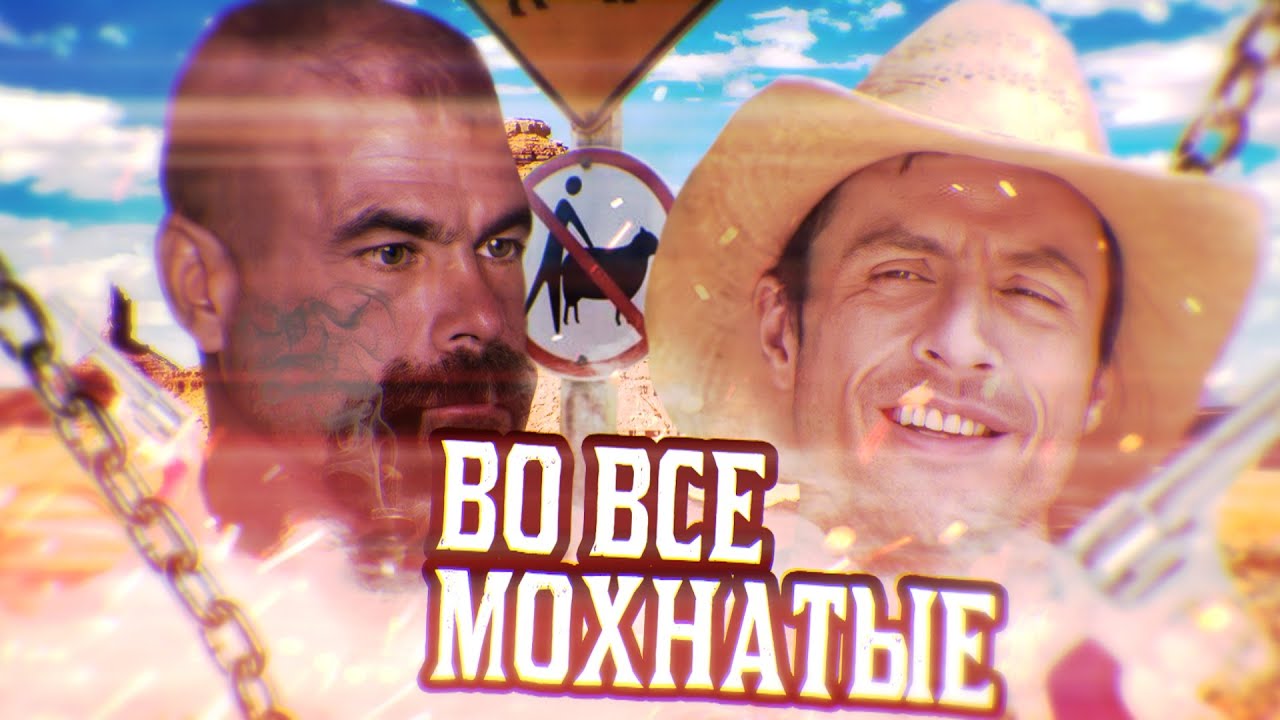 ВО ВСЕ МОХНАТЫЕ! - Catalina's Furry Men Do!