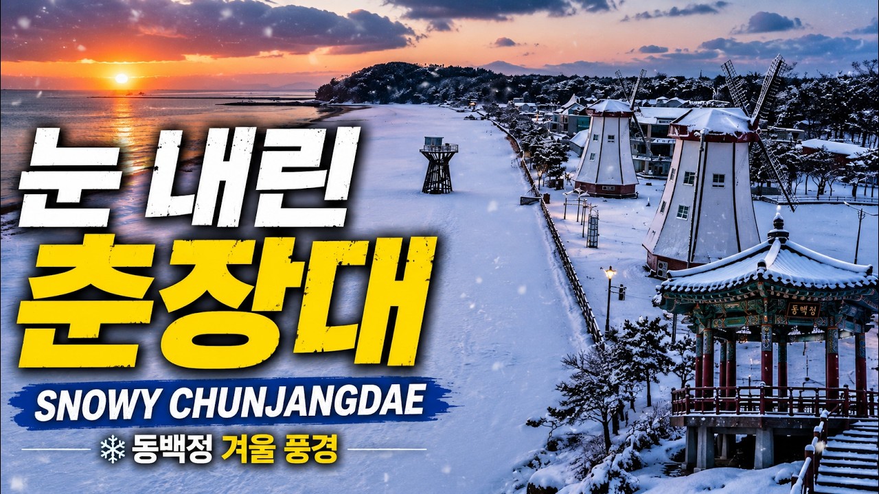 춘장대 해수욕장 겨울.Chunjangdae Beach winter.#춘장대해수욕장