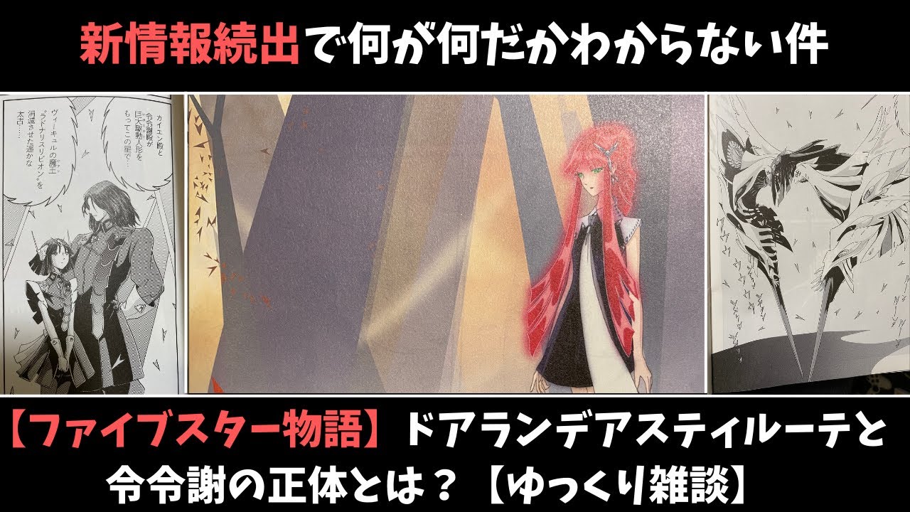 【ファイブスター物語】ドアランデアスティルーテと令令謝の正体、魔王ラドナリスリビオンとスタント遊星攻防戦【ゆっくり雑談】